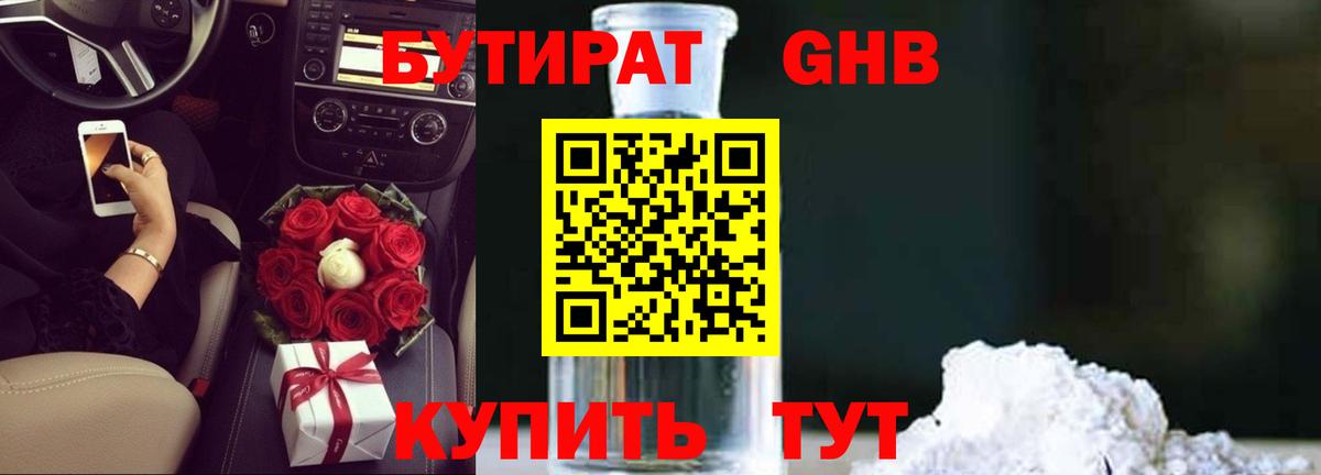 Бутират GHB Славянск-на-Кубани