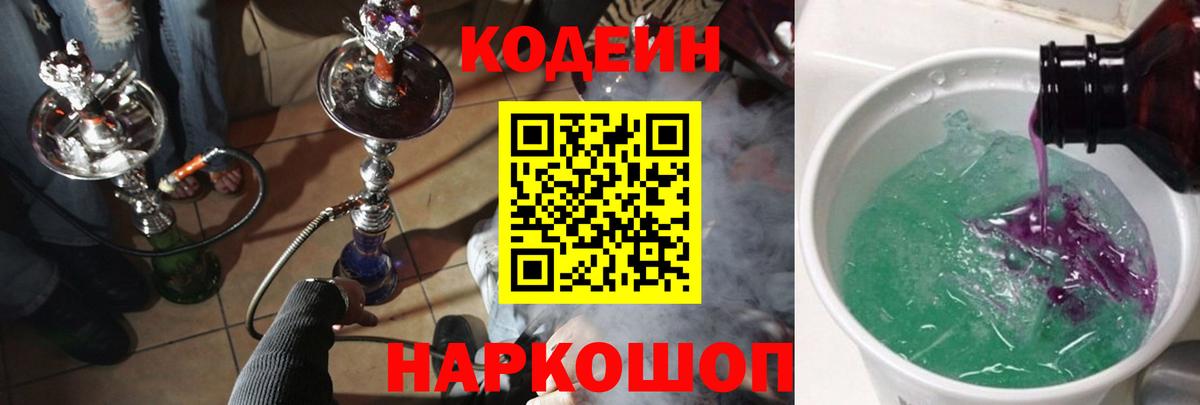 Кодеиновый сироп Lean напиток Lean (лин)  Кодеин Purple Drank  Славянск-на-Кубани  Вход с VPN 